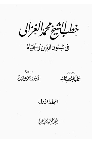 خطب الشيخ محمد الغزالي في شئون الدين والحياة، المجلد الأول