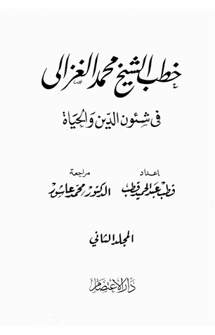 خطب الشيخ محمد الغزالي في شئون الدين والحياة، المجلد الثاني