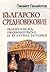 Българско средновековие. Политическа, икономическа и културна история на българското ханство(VII-IX в.) (IX-X в.) (X-XIV в.)
