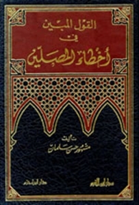 القول المبين في أخطاء المصلين (Unknown Binding)