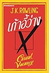 เก้าอี้ว่าง