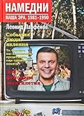 Намедни. Наша эра. 1981-1990