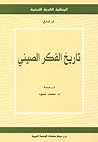 تاريخ الفكر الصيني