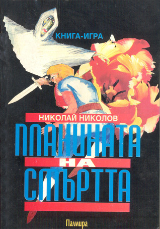 Планината на смъртта