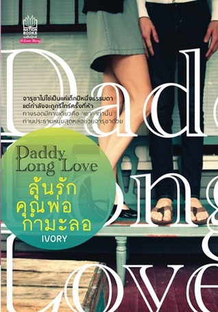 ลุ้นรักคุณพ่อกำมะลอ: Daddy Long Love (Paperback)