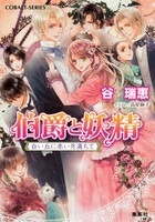 伯爵と妖精白い丘に赤い月満ちて (伯爵と妖精, #27)