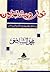 ثوار ومشاغبون - دراسة في سيكولوجية رواد الفكر والفن والأدب