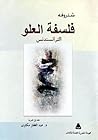 فلسفة العلو: التر...