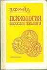 Психология бессознательного
