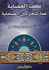 كف العصابة عما شجر بين الصحابة كف العصابة عما شجر بين الصحابة