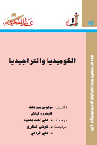 الكوميديا والتراجيديا (عالم المعرفة، #18)