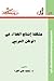 مشكلة إنتاج الغذاء في الوطن العربي by محمد علي الفرا