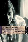 Счастливая девочка растет by Nina Shnirman