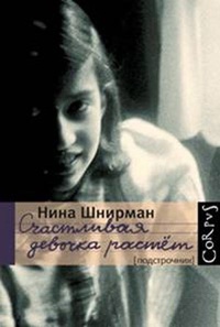 Счастливая девочка растет (Hardcover)