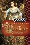 Путеводитель по Шекспиру. Английские пьесы