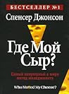 Где мой сыр?