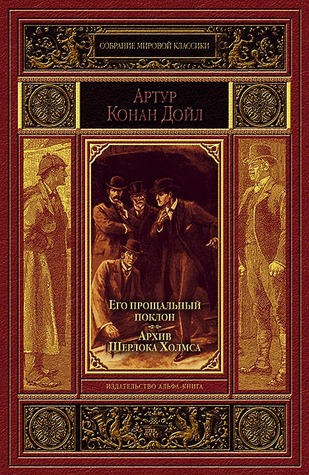 Его прощальный поклон / Архив Шерлока Холмса