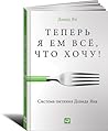 Теперь я ем всё, что хочу! Система питания Давида Яна