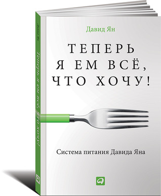 Теперь я ем всё, что хочу! Система питания Давида Яна