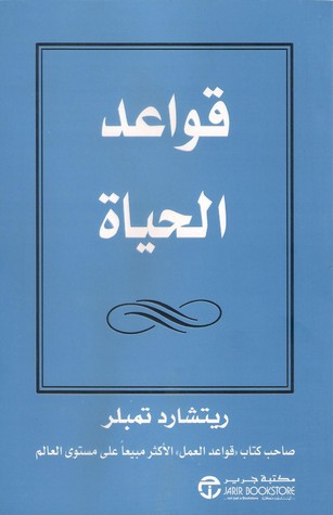 Capa do Livro قواعد الحياة