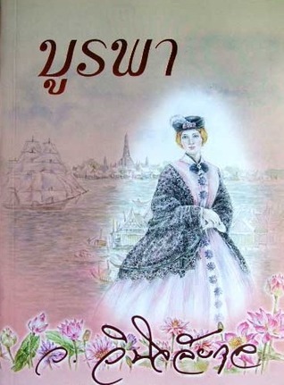 บูรพา