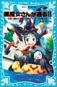 黒魔女さんが通る ｐａｒｔ５ ５年１組は大騒動 の巻 By Hiroshi Ishizaki Goodreads