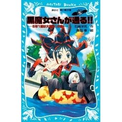 黒魔女さんが通る ｐａｒｔ５ ５年１組は大騒動 の巻 By Hiroshi Ishizaki