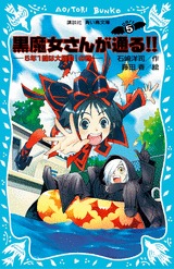 黒魔女さんが通る！！ＰＡＲＴ５、５年１組は大騒動！の巻