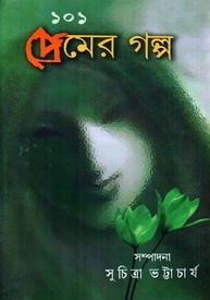 ১০১ প্রেমের গল্প (Hardcover)