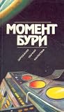 Момент бури Момент бури