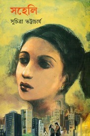 সহেলি (Hardcover)