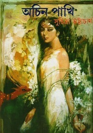 অচিন পাখি (Hardcover)