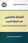 التجارة بالتعليم في الوطن العربي