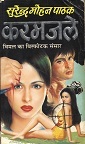 करमजले (Mass Market Paperback)