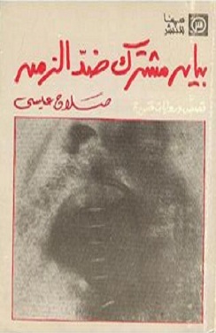 بيان مشترك ضد الزمن (Paperback)