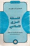 فلسفة الزي الإسلامي