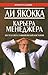 Карьера менеджера. by Lee Iacocca