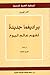 براديغما جديدة لفهم عالم اليوم