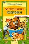 Алёнушкины сказки by Dmitry Mamin-Sibiryak