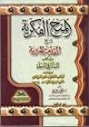 المنح الفكرية شرح المقدمة الجزرية