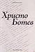 Христо Ботев by Евгений Волков