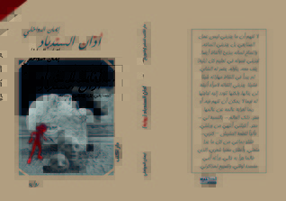 أذان السندباد