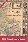 دروز بلغراد: حكاي...