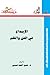 الإبداع في الفن والعلم by حسن أحمد عيسى