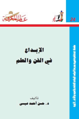 الإبداع في الفن والعلم (عالم المعرفة، #24)