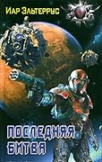 Последняя битва
