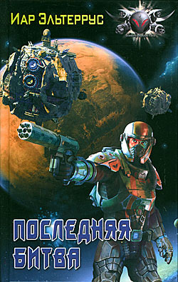 Последняя битва (Росская Империя 3)