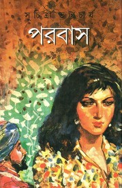 পরবাস (Hardcover)