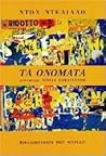 Τα ονόματα by Don DeLillo