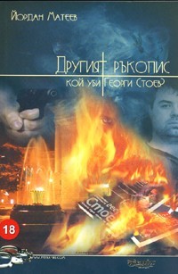 Другият ръкопис: Кой уби Георги Стоев